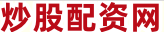 网上股票配资平台